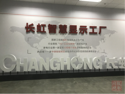 智能制造新標桿 長虹產業園投產七條智能生產線，加速產業升級