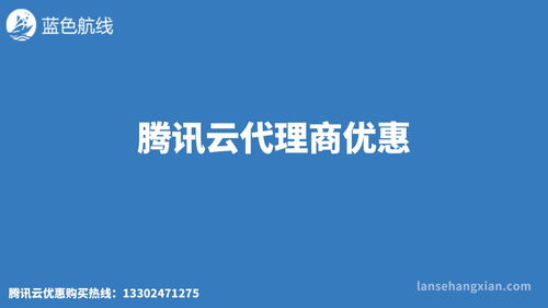 騰訊云南通代理